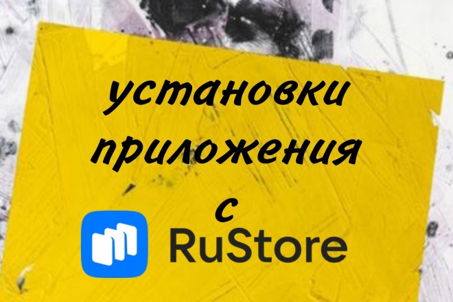 Установки приложения в RuStore