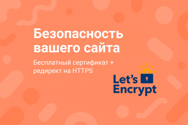 Установлю бесплатный SSL-сертификат Lets Encrypt
