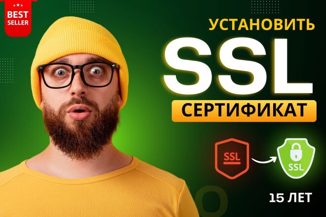 Установлю SSL-сертификат, действительный в течение 15 лет