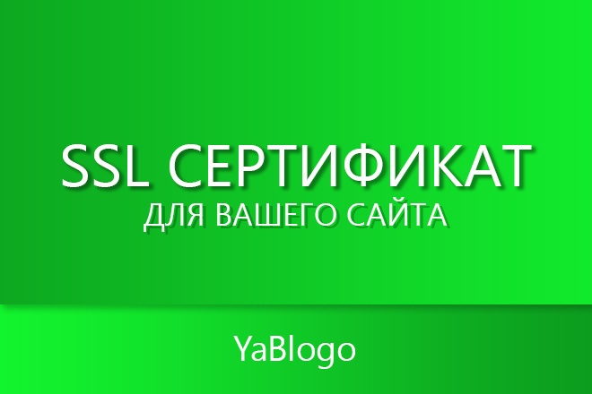 Установлю SSL сертификат для Вашего сайта