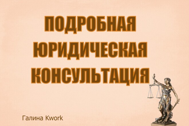 Устная и письменная юридическая консультация