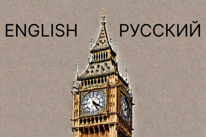 Устный перевод с Английского