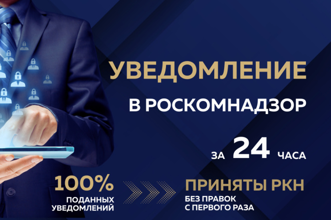 Уведомление в Роскомнадзор - полное сопровождение подачи
