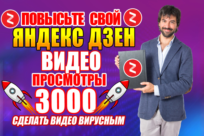 Увеличьте количество просмотров вашего видео в Яндекс. Дзене