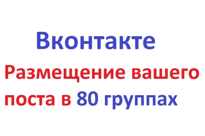 Ваш пост разместят в 80 группах в Вконтакте на 1 день