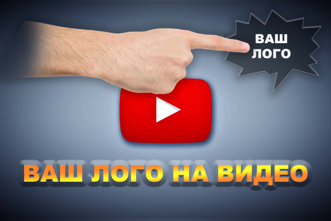 Ваш водный знак, логотип на видео