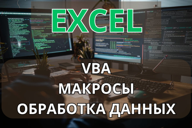 VBA-скрипты для Excel