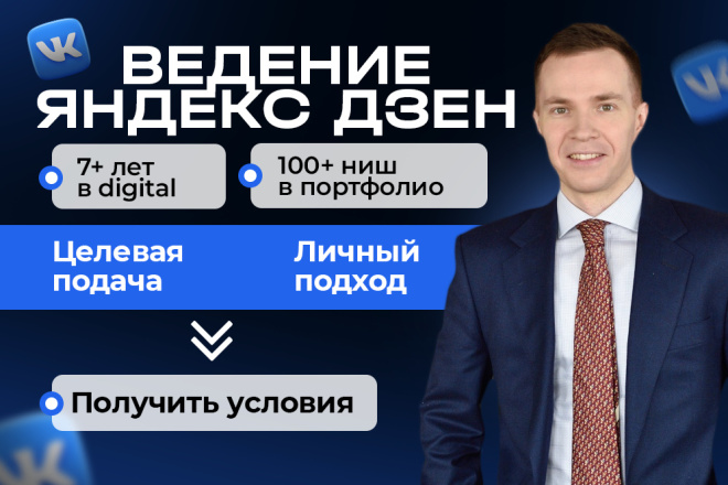 Ведение Дзен канала: администрирование и контент под ключ