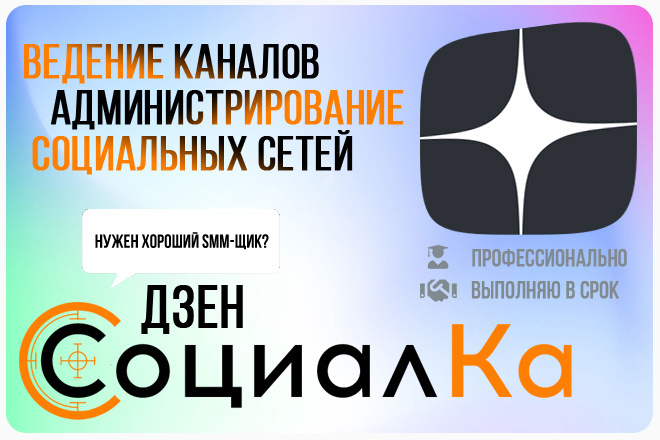 Ведение и продвижение Дзен канала