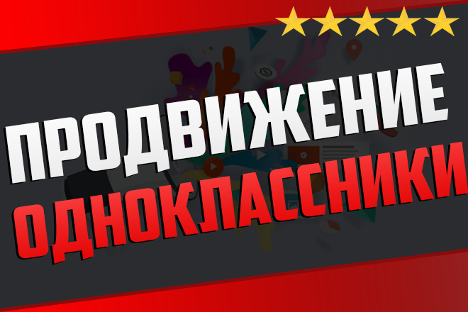 Ведение и продвижение Одноклассников: комплексная услуга