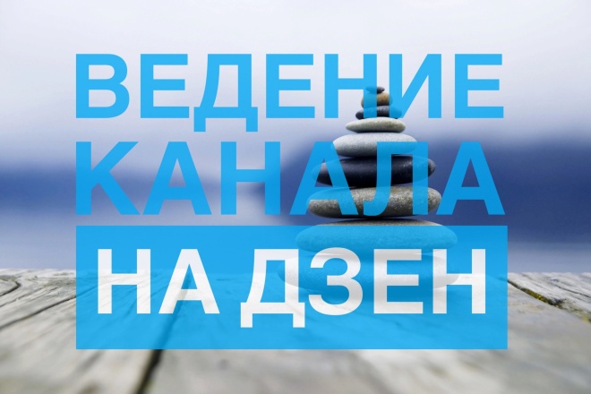 Ведение канала на Дзен