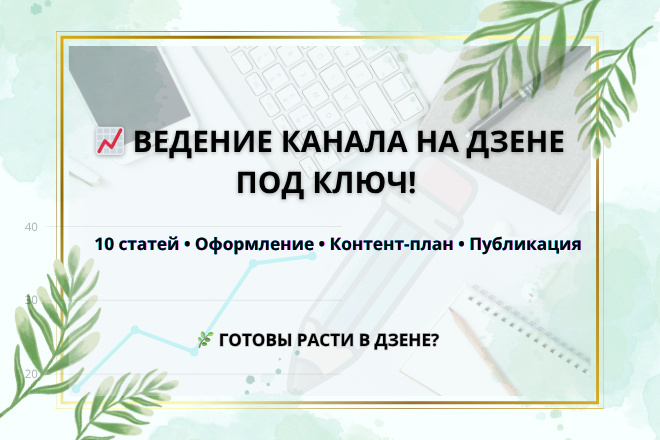 Ведение канала на Дзене под ключ