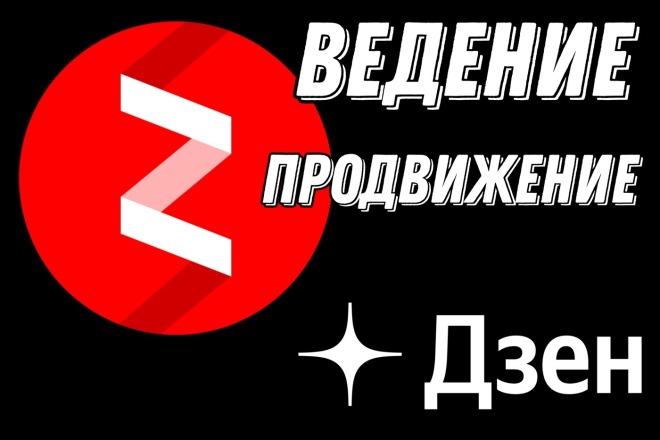 Ведение канала Яндекс Дзен с продвижением