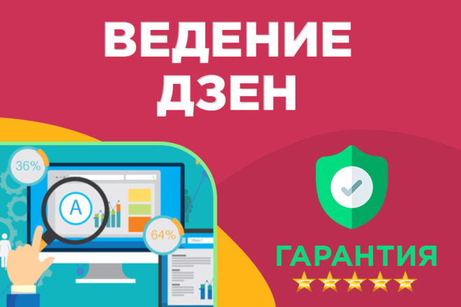 Ведение канала Яндекс Дзен: статьи и видео, которые приводят клиентов