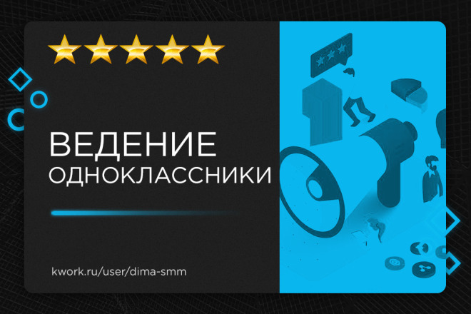 Ведение Одноклассники под ключ: создание и ведение 30 дней работы