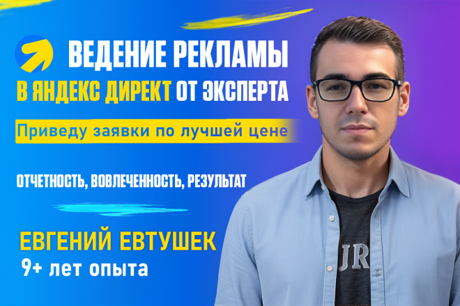 Ведение рекламных кампаний в Яндекс Директ