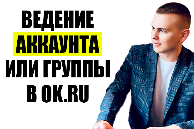 Ведение сообщества или аккаунта в одноклассниках