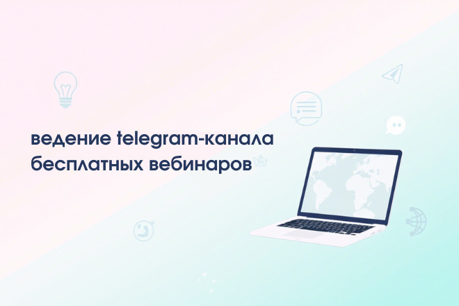 Ведение Telegram-канала для ваших бесплатных вебинаров