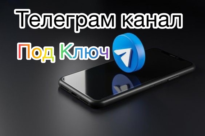 Ведение Телеграм канала