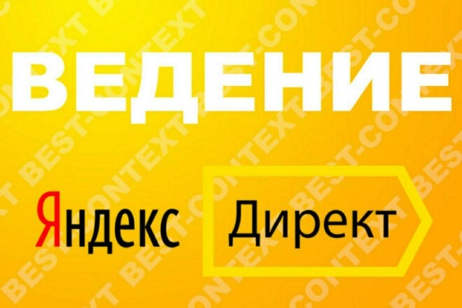 Ведение Яндекс Директ