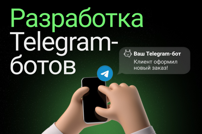 Ведите бизнес через чат-бот Телеграм. Разработка для ТГ. Бот TG, Bot