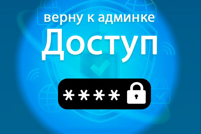 Верну доступ к админке OpenCart, Wordpress, CS-Cart, Shop-Script