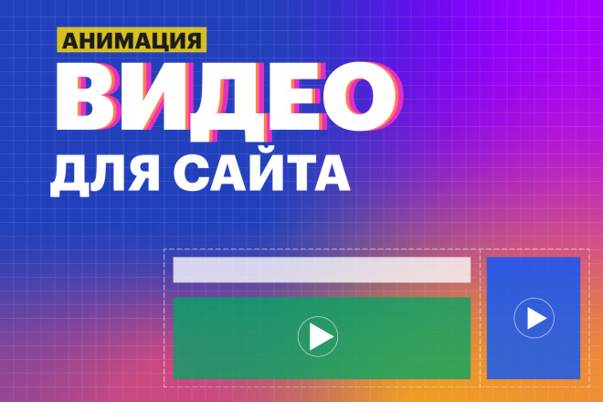 Видео анимация для сайта