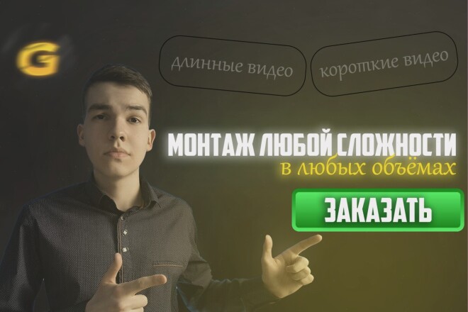Видео-монтаж от команды профессионалов под руководством ютубера