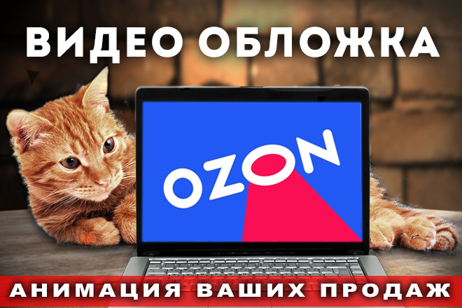 Видео обложка на Озон и другие