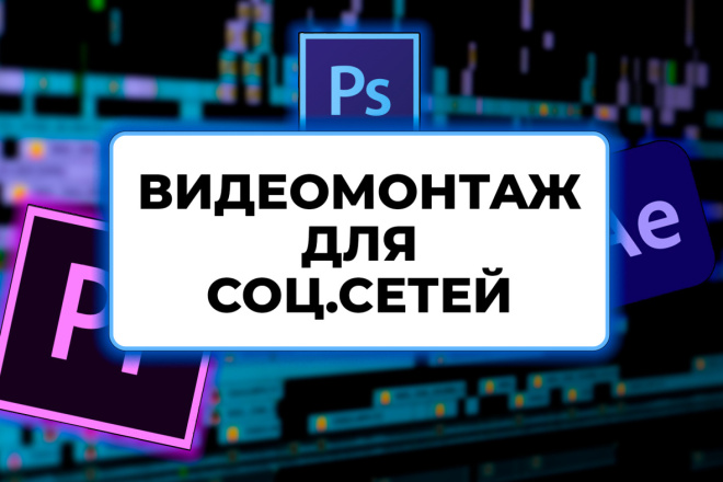 Видеомонтаж для соц. сетей