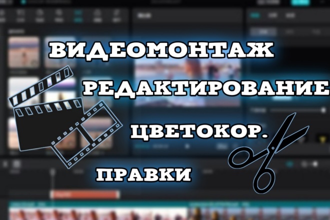 Видеомонтаж, редактирование видео