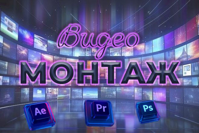 Видеомонтаж