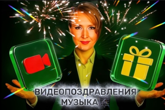 Видеопоздравление