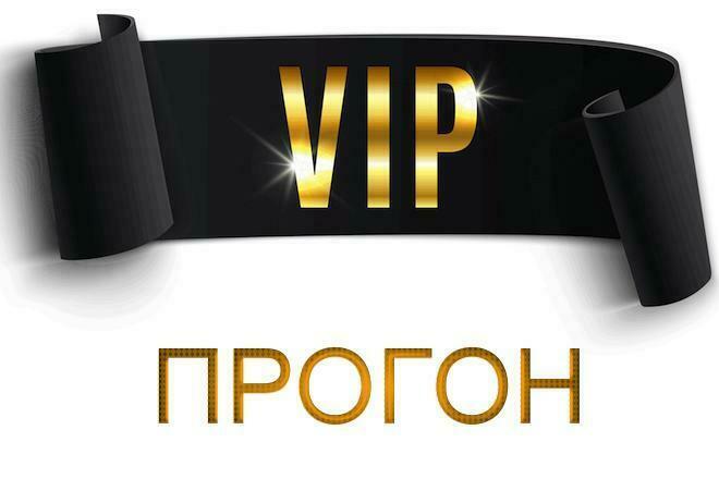 VIP Прогон