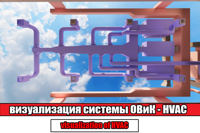Визуализация системы вентиляции и оборудование