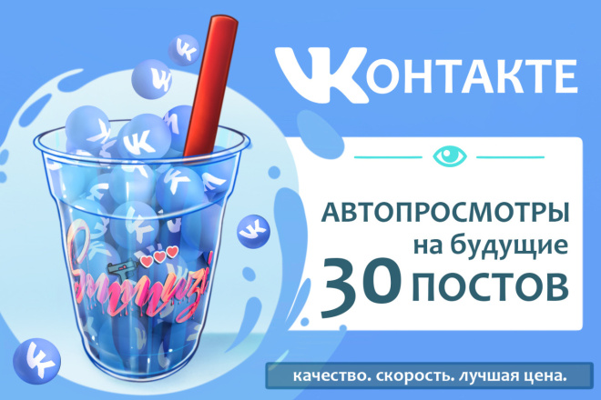 ВК - Автоматические просмотры на 30 будущих постов