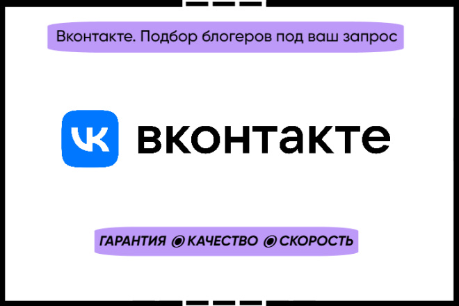 Вконтакте. Подбор блогеров под ваш запрос