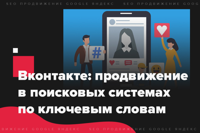 Вконтакте: продвижение в поисковых системах по ключевым словам