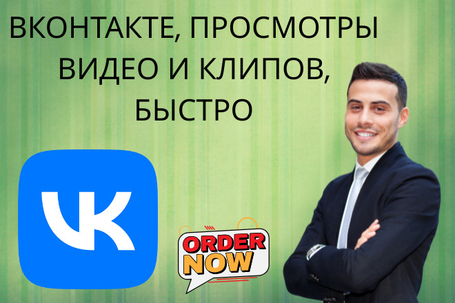 ВКонтакте Просмотры видео и клипов Fast