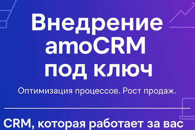 Внедрю amoCRM под ключ: автоматизация, воронки и рост продаж