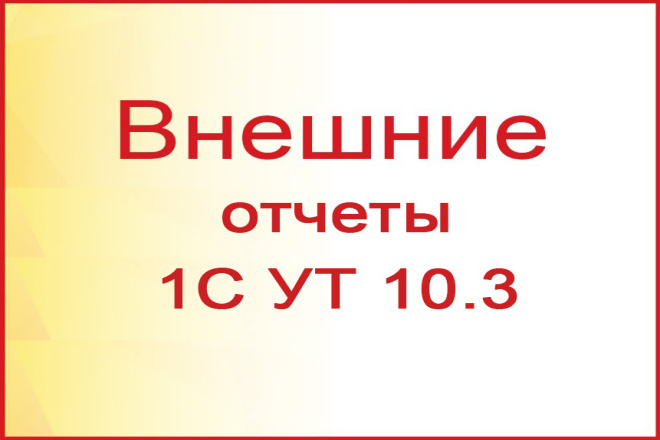 Внешние Отчеты для 1С 8 УТ 10.3