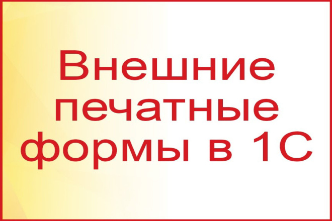 Внешняя печатная форма для 1С 8 УТ 10.3