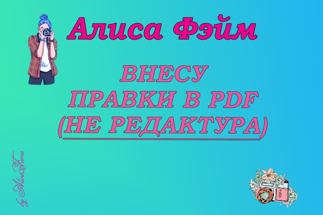 Внесу правки, исправлю, отредактирую PDF, конвертирую в любой формат