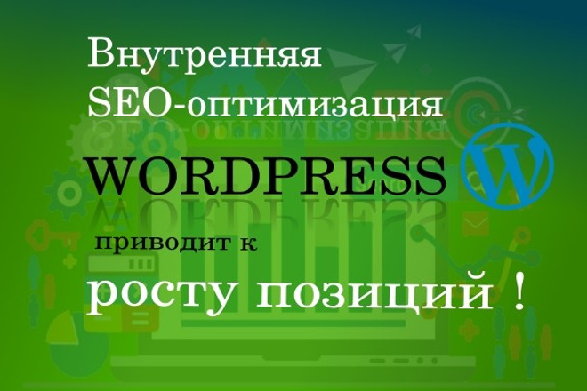 Внутренняя SEO оптимизация сайта, блога на Wordpess