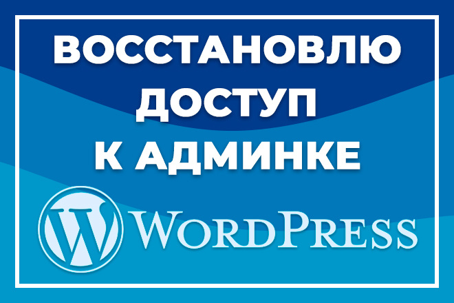 Восстановить доступ к админке WordPress
