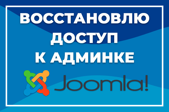 Восстановить доступ к Joomla