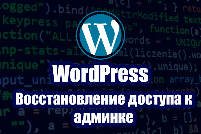 Восстановление доступа к админ панели WordPress
