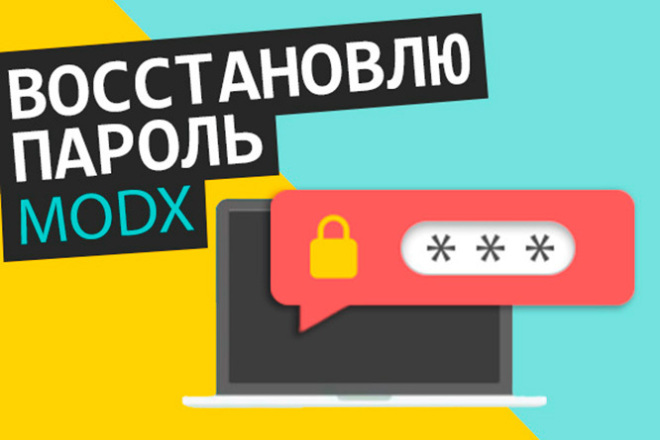 Восстановление доступа к админке MODX