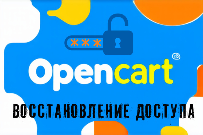 Восстановление доступа к админке сайта на Опенкарт