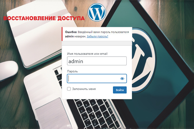 Восстановление доступа к админке сайта на WordPress